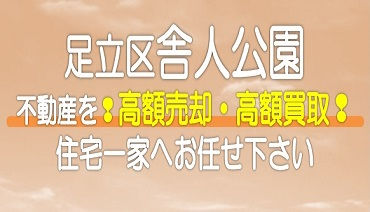 （足立区）舎人公園の不動産　高額売却・高額買取なら