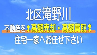 （北区）滝野川の不動産　高額売却・高額買取なら