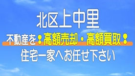 （北区）上中里の不動産　高額売却・高額買取なら