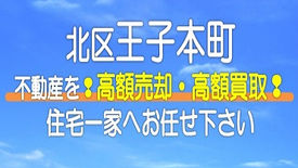 （北区）王子本町の不動産　高額売却・高額買取なら