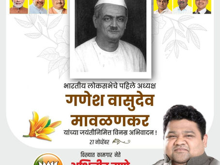 भारतीय लोकसभेचे पहिले अध्यक्ष गणेश वासुदेव मावळणकर यांना जयंतीनिमित्त विनम्र अभिवादन. 🙏🏻
अभिजीत राणे
समूह संपादक- दैनिक मुंबई मित्र/ वृत्त मित्र
संस्थापक महासचिव- धड़क कामगार यूनियन
#गणेशवासुदेवमावळण