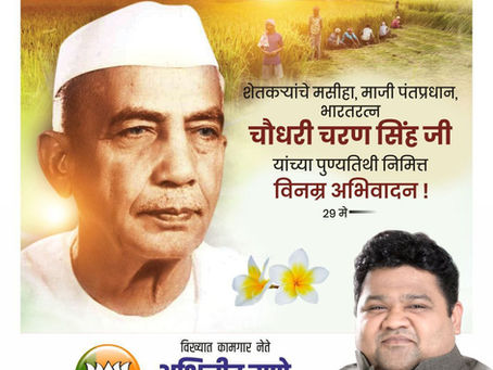 शेतकऱ्यांचे मसीहा, माजी पंतप्रधान, भारतरत्न, चौधरी चरण सिंह जी यांच्या पुण्यतिथीनिमित्त त्यांना विनम्र अभिवादन.
-अभिजीत राणे
मुंबई अध्यक्ष, भाजपा कामगार आघाडी
संस्थापक महासचिव- धड़क कामगार यूनियन
#Chou