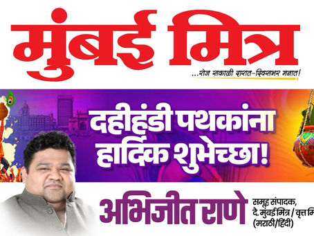 दै. मुंबई मित्र तर्फे
तमाम दहीहंडी पथकांना गोपाळकालाच्या हार्दिक शुभेच्छा!
-अभिजीत राणे
समूह संपादक, दै. मुंबई मित्र/वृत्त मित्र
#mumbaimitra
#Abhijeetrane #newepaper #photo #goregaon