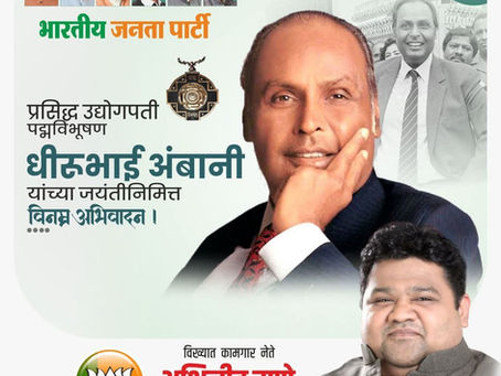 प्रसिद्ध उद्योगपती पद्मविभूषण
धीरुभाई अंबानी यांच्या जयंतीनिमित्त विनम्र अभिवादन ।
अभिजीत राणे
संस्थापक, महासचिव - धडक कामगार युनियन 
मुंबई उपाध्यक्ष, भारतीय जनता पार्टी
#DhirubhaiAmbani #VisionaryLea