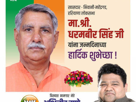 भिवानी-महेंद्रगड, हरियाणा येथील खासदार श्री धरमबीर सिंह यांना वाढदिवसाच्या हार्दिक शुभेच्छा. 💐
-अभिजीत राणे
संस्थापक, महासचिव - धडक कामगार युनियन 
मुंबई उपाध्यक्ष, भारतीय जनता पार्टी
#dharmabirsingh 