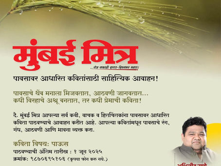 📢 दै. मुंबई मित्र
*पावसावर आधारित कवितांसाठी साहित्यिक आवाहन!* ☔🌧️
पावसाचे थेंब मनाला भिजवतात, आठवणी जागवतात...
कधी विरहाचे अश्रू बनतात, तर कधी प्रेमाची कविता!
------
दै. मुंबई मित्र आपल्या सर्व कवी
