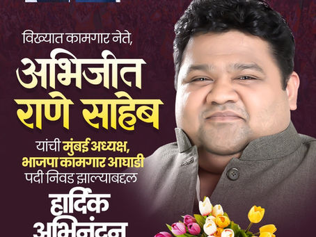 विख्यात कामगार नेते, अभिजीत राणे साहेब
यांची मुंबई अध्यक्ष, भाजपा कामगार आघाडी पदी निवड झाल्याबद्दल हार्दिक अभिनंदन
शुभेच्छुक : धडक विद्यार्थी सेना
#AbhijeetRane #BJP #BJPKamgarAghadi #MumbaiPresident