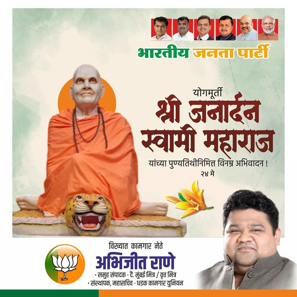 योगमूर्ती श्री जनार्दन स्वामी महाराज यांच्या पुण्यतिथीनिमित्त त्यांना सादर नमन.🙏🏻
-अभिजीत राणे
मुंबई अध्यक्ष, भाजपा कामगार आघाडी
संस्थापक महासचिव- धड़क कामगार यूनियन
#जनार्दन_स्वामी_महाराज #tribute #