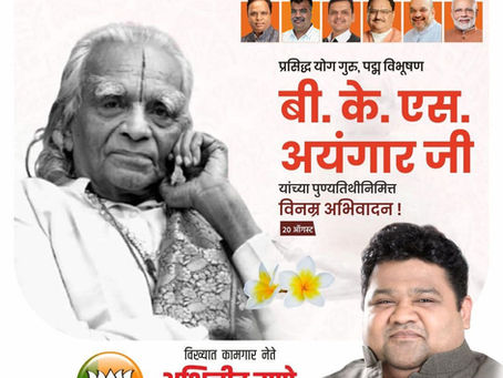 प्रसिद्ध योगगुरू, पद्मविभूषण बी. के . एस . अय्यंगारजींना पुण्यतिथीनिमित्त विनम्र अभिवादन.
अभिजीत राणे
संस्थापक, महासचिव - धडक कामगार युनियन
मुंबई उपाध्यक्ष, भारतीय जनता पार्टी
#बी_के_एस_अय्यंगार #Pad