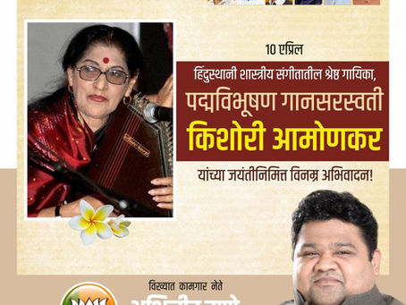 हिंदुस्थानी शास्त्रीय संगीतातील श्रेष्ठ गायिका पद्मविभूषण गानसरस्वती किशोरी आमोणकर यांच्या जयंतीदिनी त्यांना विनम्र अभिवादन.🙏🏻
-अभिजीत राणे
मुंबई अध्यक्ष, भाजपा कामगार आघाडी
संस्थापक महासचिव- धड़क क