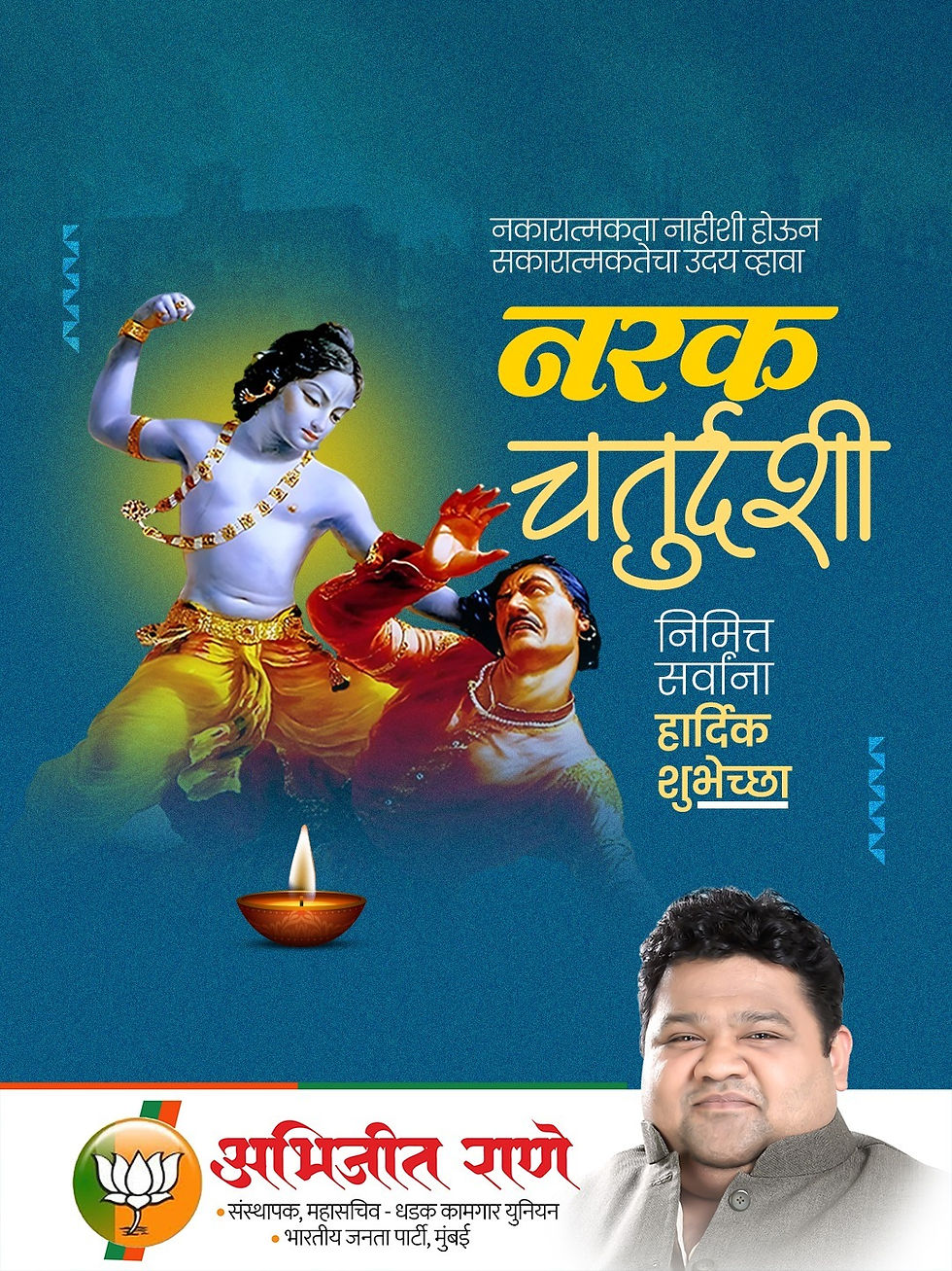 अन्यायाचा प्रतिकार करण्याचं बळ आपल्याला लाभो आपल्याकडून नेहमी सत्कर्म घडो हिच ईश्वर चरणी प्रार्थना
नरक चतुर्दशी निमित्त सर्वांना मंगलमय शुभेच्छा..!
अभिजीत राणे 
समूह संपादक- दैनिक मुंबई मित्र/ वृत्त म