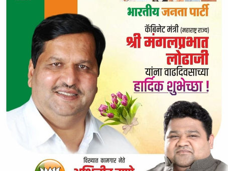 भारतीय जनता पार्टीचे वरिष्ठ नेते मलबारहिल विधानसभेचे आमदार व महाराष्ट्र राज्याचे "कॅबिनेट मंत्री" मा.श्री मंगलप्रभात लोढा जी यांना वाढदिवसाच्या हार्दिक शुभेच्छा !
अभिजीत राणे
समूह संपादक- दैनिक मुंबई