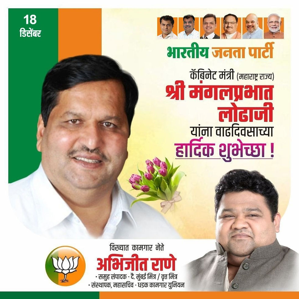 भारतीय जनता पार्टीचे वरिष्ठ नेते मलबारहिल विधानसभेचे आमदार व महाराष्ट्र राज्याचे "कॅबिनेट मंत्री" मा.श्री मंगलप्रभात लोढा जी यांना वाढदिवसाच्या हार्दिक शुभेच्छा !
अभिजीत राणे
समूह संपादक- दैनिक मुंबई