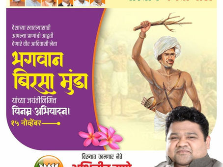 भगवान बिरसा मुंडा यांचे जीवन शौर्य आणि पराक्रमाचे प्रतीक आहे. त्यांनी आपल्या कृतीने आणि विचाराने समाजाला नवी दिशा दिली. 🇮🇳 देशाच्या या महान सुपुत्राला त्यांच्या जयंतीनिमित्त विनम्र अभिवादन
अभिजीत रा