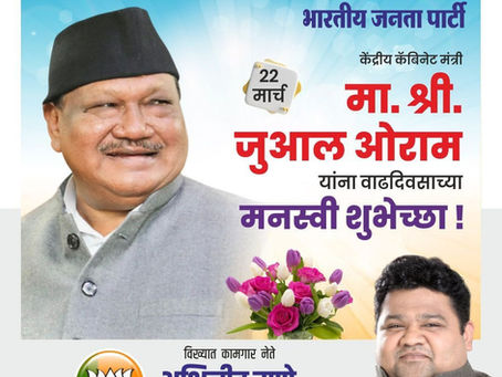 केंद्रीय कॅबिनेट मंत्री श्री जुआल ओराम जी यांना वाढदिवसाच्या हार्दिक शुभेच्छा. 💐
-अभिजीत राणे
मुंबई अध्यक्ष, भाजपा कामगार आघाडी
संस्थापक महासचिव- धड़क कामगार यूनियन
#JualOram #mp #birthday #BJP4IND #a
