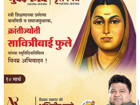 भारताच्या पहिल्या महिला शिक्षिका, भारतीय स्त्रीवादाच्या जननी, शिक्षणतज्ञ, लेखिका, कवयित्री, महाराष्ट्रातील सामाजिक सुधारणा चळवळीत महत्वाची व्यक्ती म्हणून ओळखल्या जाणाऱ्या क्रांतीज्योती सावित्रीबाई फुल