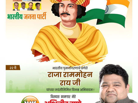 आधुनिक भारताचे जनक म्हणून महान समाजसुधारक राजा राम मोहन रायजी यांचे कार्य महत्त्वाचे आहे. आज त्यांच्या जयंतीनिमित्त त्यांना विनम्र अभिवादन.
-अभिजीत राणे
मुंबई अध्यक्ष, भाजपा कामगार आघाडी
संस्थापक महास