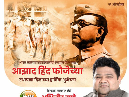 भारत मातेच्या स्वातंत्र्यासाठी स्थापन झालेल्या आझाद हिंद फौजेच्या स्थापना दिनाच्या हार्दिक शुभेच्छा.
अभिजीत राणे
समूह संपादक- दैनिक मुंबई मित्र/ वृत्त मित्र
संस्थापक महासचिव- धड़क कामगार यूनियन
#AzadH