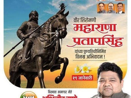 वीर शिरोमणी महाराणा प्रतापसिंह
यांच्या पुण्यतिथीनिमित्त विनम्र अभिवादन !
अभिजीत राणे
समूह संपादक- दैनिक मुंबई मित्र/ वृत्त मित्र
संस्थापक महासचिव- धड़क कामगार यूनियन
#MaharanaPratap #veer #india #proud