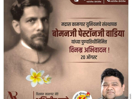 मद्रास कामगार युनियनचे संस्थापक बोमनजी पेस्टॉनजी वाडिया यांच्या पुण्यतिथीनिमित्त विनम्र अभिवादन !
अभिजीत राणे
संस्थापक, महासचिव - धडक कामगार युनियन
मुंबई उपाध्यक्ष, भारतीय जनता पार्टी
#BomanjiPeston