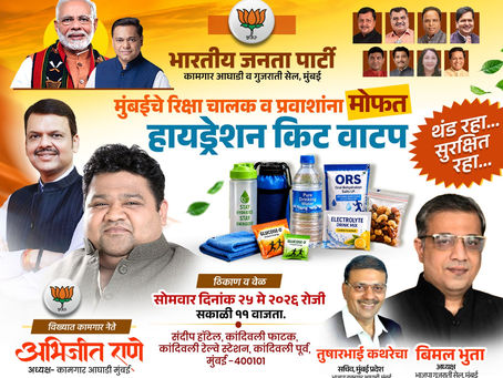 🌞 *उन्हाळ्यात हायड्रेशन महत्त्वाचे!*
मुंबईतील रिक्षा चालक व प्रवाशांसाठी भाजप कामगार आघाडी व गुजराती सेल, मुंबई यांच्या वतीने मोफत *हायड्रेशन किट वाटप* आयोजित करण्यात आले आहे. 💧🚕

👤 *आयोजक:*
विख्य