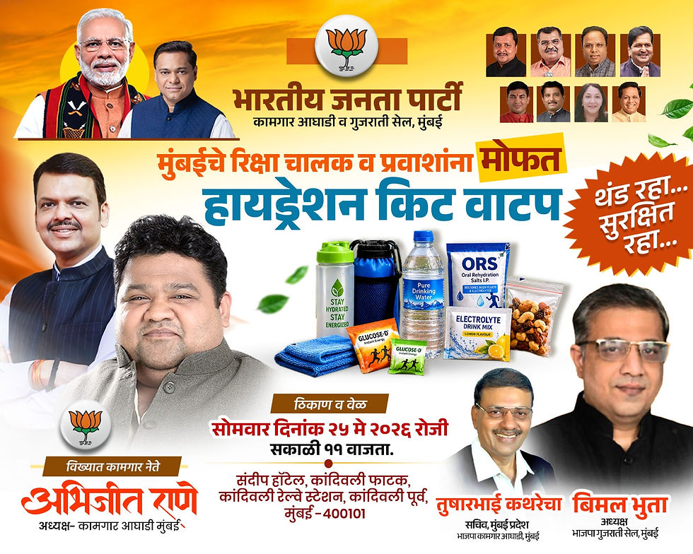 🌞 *उन्हाळ्यात हायड्रेशन महत्त्वाचे!*
मुंबईतील रिक्षा चालक व प्रवाशांसाठी भाजप कामगार आघाडी व गुजराती सेल, मुंबई यांच्या वतीने मोफत *हायड्रेशन किट वाटप* आयोजित करण्यात आले आहे. 💧🚕

👤 *आयोजक:*
विख्य