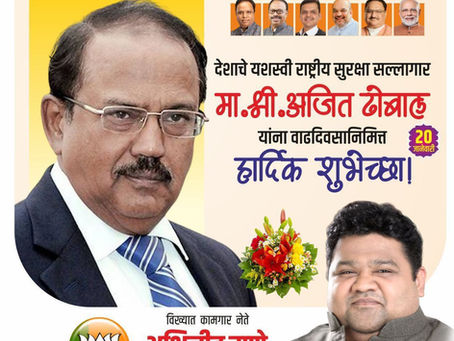 देशाचे यशस्वी राष्ट्रीय सुरक्षा सल्लागार. श्री. अजित डोवाल यांना पुन्हा जन्मदिवसाच्या खूप खूप शुभेच्छा.
अभिजीत राणे
संस्थापक, महासचिव - धडक कामगार युनियन
मुंबई उपाध्यक्ष, भारतीय जनता पार्टी
#AjitDoval