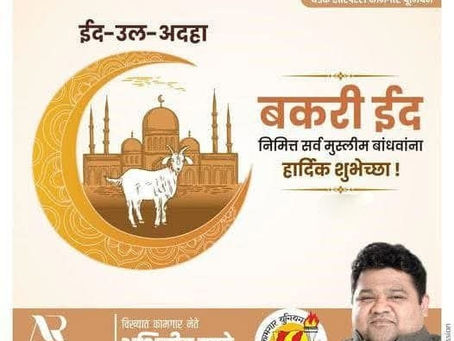 बकरी ईद निमित्त सर्व मुस्लीम बांधवांना हार्दिक शुभेच्छा !
अभिजीत राणे
समूह संपादक- दैनिक मुंबई मित्र/ वृत्त मित्र
संस्थापक महासचिव- धड़क कामगार यूनियन
#BakariEid #EidUlAdh #BjpMumbai #AbhijeetRane