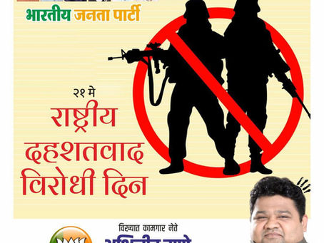 राष्ट्रीय दहशतवादविरोधी दिनानिमित्त, आपण आपल्या वीरांच्या बलिदानाचा सन्मान करूया आणि सर्व प्रकारच्या दहशतवादाविरुद्ध एकजूट होऊन उभे राहूया. शांतता, सौहार्द
आणि राष्ट्रीय अखंडता नेहमीच कायम राहो. एकत्र