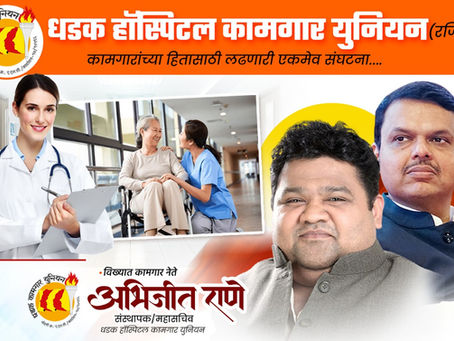 धडक हॉस्पिटल कामगार यानयन
कामगारांच्या हितासाठी लढणारी एकमेव संघटना....
आजच सभासद व्हा ! द्या कामगारांना हक्क मिळवून
#धडककामगारयुनियनमहासंघ
#Dhadakkamgarunion #AbhijeetRane
www.dhadakkamgarunion.in