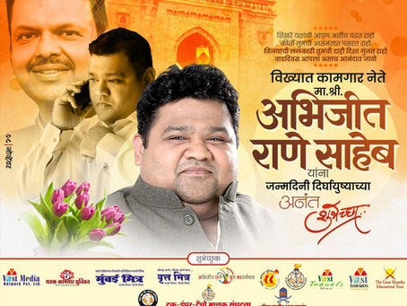 धडक कामगार युनियनचे संस्थापक महासचिव कामगार नेते सन्मा. #श्री #अभिजीत #राणे साहेब यांस वाढदिवसाच्या खूप खूप शुभेच्छा!
आई भवानी त्यांना निरोगी असे उदंड आयुष्य देवो,
#8th #November2025 #Abhijeetrane #B