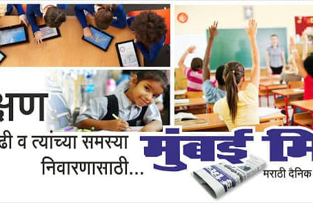 शिक्षण !!!
तरुणपिढी व त्यांच्या समस्या निवारणासाठी...
मबई मित्र 
मराठी दैनिक हिन्दी दैनिक
www.MumbaiMitra.com
#dailyumbaimitra  #abhijeetrane #मुंबईमित्र