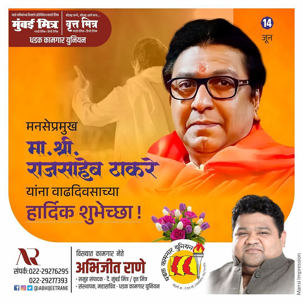 महाराष्ट्र नवनिर्माण सेनेचे प्रमुख श्री राज ठाकरे जी यांना वाढदिवसाच्या हार्दिक शुभेच्छा!
-अभिजीत राणे
मुंबई अध्यक्ष, भाजपा कामगार आघाडी
संस्थापक महासचिव- धड़क कामगार यूनियन
#RajThackeray #Birthday #Ab