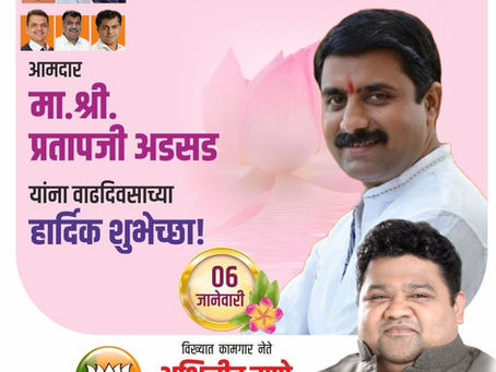 भाजपा आमदार श्री प्रतापजी अडसड यांना वाढदिवसाच्या हार्दिक शुभेच्छा!
अभिजीत राणे
समूह संपादक- दैनिक मुंबई मित्र/ वृत्त मित्र
संस्थापक महासचिव- धड़क कामगार यूनियन
#HappyBirthdayPratapAdsad #BJPLeader #ML