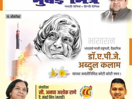 भारताचे माजी राष्ट्रपती आणि थोर शास्त्रज्ञ भारतरत्न डॉ. ए.पी.जे. अब्दुल कलाम यांची आज जयंती ! विज्ञान व तंत्रज्ञान क्षेत्रातील भारताच्या प्रगतीत त्यांनी महत्त्वपूर्ण योगदान दिले. भारताच्या या 'मिसाईल
