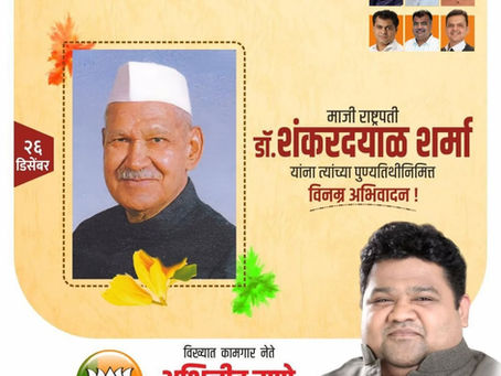 माजी राष्ट्रपती डॉ.शंकरदयाळ शर्मा यांना त्यांच्या पुण्यतिथीनिमित्त विनम्र अभिवादन !
अभिजीत राणे
संस्थापक, महासचिव - धडक कामगार युनियन
मुंबई उपाध्यक्ष, भारतीय जनता पार्टी
#DrShankarDayalSharma #FormerP