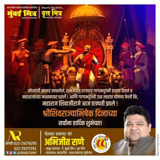हिंदवी स्वराज्याचे सरसंस्थापक, आमचे आराध्यदैवत छत्रपती शिवाजी महाराज यांना शिवराज्याभिषेक दिनी मानाचा मुजरा !
-अभिजीत राणे
मुंबई अध्यक्ष, भाजपा कामगार आघाडी
संस्थापक महासचिव- धड़क कामगार यूनियन
#ShivRa