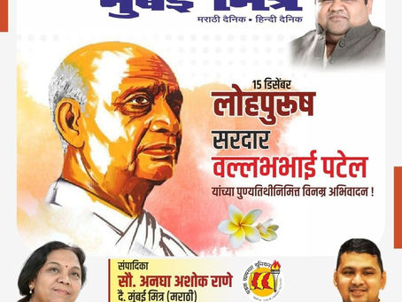 लोहपुरुष, भारतरत्न सरदार वल्लभभाई पटेल
यांच्या स्मृतिदिनानिमित्त भावपूर्ण आदरांजली !
अभिजीत राणे
समूह संपादक- दैनिक मुंबई मित्र/ वृत्त मित्र
संस्थापक महासचिव- धड़क कामगार यूनियन
#SardarVallabhbhaiPatel