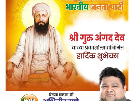 श्री गुरु अंगद देव यांच्या प्रकाशोत्सवानिमित्त हार्दिक शुभेच्छा.
-अभिजीत राणे
मुंबई अध्यक्ष, भाजपा कामगार आघाडी
संस्थापक महासचिव- धड़क कामगार यूनियन
#guruangaddevji #bjp #AbhijeetRane