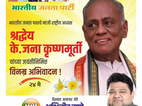 भारतीय जनता पक्षाचे माजी राष्ट्रीय अध्यक्ष श्रद्धेय के. जना कृष्णमूर्ती यांच्या जयंतीनिमित्त विनम्र अभिवादन !
-अभिजीत राणे
मुंबई अध्यक्ष, भाजपा कामगार आघाडी
संस्थापक महासचिव- धड़क कामगार यूनियन
#KJanaK