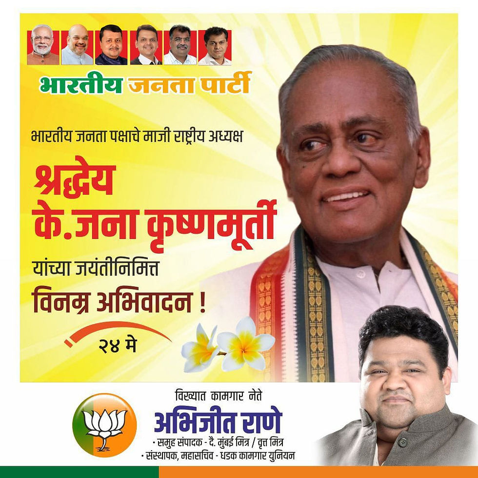 भारतीय जनता पक्षाचे माजी राष्ट्रीय अध्यक्ष श्रद्धेय के. जना कृष्णमूर्ती यांच्या जयंतीनिमित्त विनम्र अभिवादन !
-अभिजीत राणे
मुंबई अध्यक्ष, भाजपा कामगार आघाडी
संस्थापक महासचिव- धड़क कामगार यूनियन
#KJanaK
