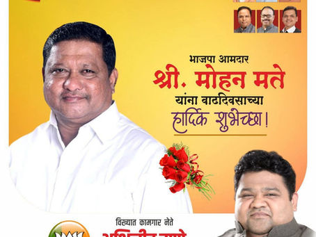भाजपा आमदार श्री. मोहन मते यांना वाढदिवसाच्या हार्दिक शुभेच्छा!
 अभिजीत राणे
संस्थापक, महासचिव - धडक कामगार युनियन 
मुंबई उपाध्यक्ष, भारतीय जनता पार्टी
#HappyBirthday #BestWishes #BJPLeader #MohanMate