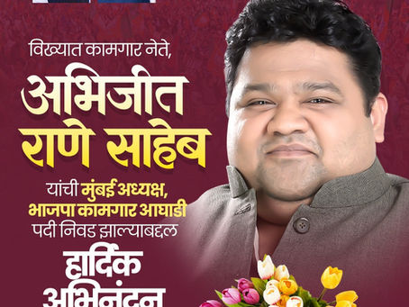 विख्यात कामगार नेते, अभिजीत राणे साहेब
यांची मुंबई अध्यक्ष, भाजपा कामगार आघाडी पदी निवड झाल्याबद्दल हार्दिक अभिनंदन
शुभेच्छुक : धडक माथाडी जनरल कामगार युनियन
#AbhijeetRane #BJP #BJPKamgarAghadi #Mumba