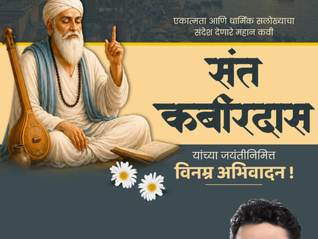 महान संत कवी संत कबीर दास यांना त्यांच्या जयंतीनिमित्त विनम्र अभिवादन.
🙏🏻कबीर जयंतीच्या हार्दिक शुभेच्छा. 💐🙏🏻
-अभिजीत राणे
मुंबई अध्यक्ष, भाजपा कामगार आघाडी
संस्थापक महासचिव- धड़क कामगार यूनियन
#