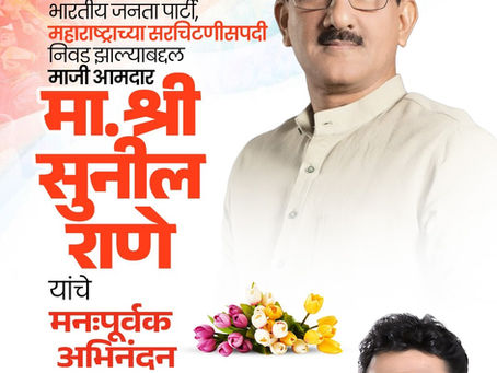 भारतीय जनता पार्टीच्या सरचिटणीसपदी निवड झाल्याबद्दल माजी आमदार मा. श्री. सुनील राणे साहेब व आमदार मा. श्री. योगेश सागर साहेब यांची निवड झाल्याबद्दल हार्दिक अभिनंदन व पुढील वाटचालीस शुभेच्छा !
-अभिजीत