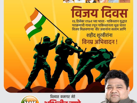 बांगला मुक्ती वाहिनी ला मदत करतांना भारताने 16 डिसेंबर, इ.स. 1971 रोजी पाकिस्तान बरोबरील युद्धात विजय मिळवला होता. हा दिवस भारतात विजय दिन म्हणून साजरा केला जातो.
या निमित्त सर्व शूर सैनिकाना विनम्र अ