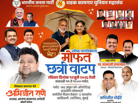 भारतीय जनता पार्टी कामगार आघाडी, मुंबई यांच्या वतीने महाराष्ट्राचे मुख्यमंत्री देवेंद्रजी फडणवीस, रविंद्रजी चव्हाण, आशिषजी शेलार, मंगलप्रभातजी लोढा, भाजपा मुंबई अध्यक्ष अमितजी साटम, प्रमुख पाहुणे आमदा