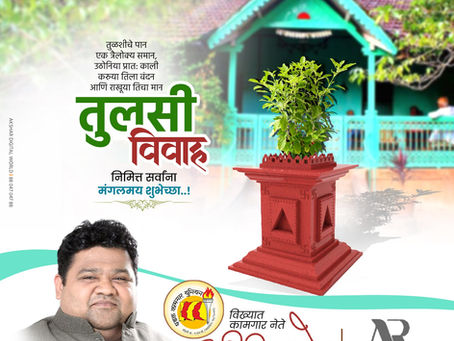 आनंदाचे, मांगल्याचे..
पावन पर्व तुलसी विवाहाचे,
आपणा सर्वांना तुलसी विवाह निमित्त मनःपूर्वक शुभेच्छा...!
अभिजीत राणे
समूह संपादक- दैनिक मुंबई मित्र/ वृत्त मित्र
संस्थापक महासचिव- धड़क कामगार यूनियन
#tu