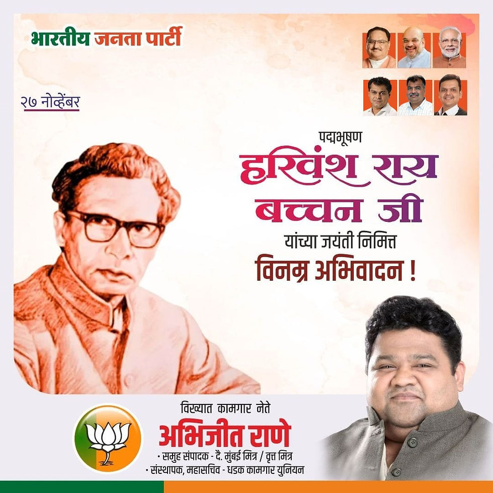 पद्मभूषण हरिवंशराय बच्चन यांना जयंतीनिमित्त विनम्र अभिवादन.
अभिजीत राणे
समूह संपादक- दैनिक मुंबई मित्र/ वृत्त मित्र
संस्थापक महासचिव- धड़क कामगार यूनियन
#HarivanshRaiBachchan #LiteraryTribute #IndianLi