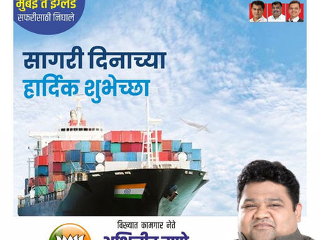 अथांग सागर समृद्ध भारत अमर्याद भारत !
सागरी दिन निमित्त हार्दिक शुभेच्छा !
अभिजीत राणे
समूह संपादक- दैनिक मुंबई मित्र/ वृत्त मित्र
संस्थापक महासचिव- धड़क कामगार यूनियन
#SeaDay #सागरीदिन #mumbaimitra #